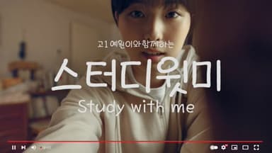 네 시간의 스터디윗미 캠페인