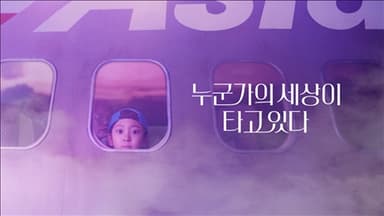 아시아나항공 : 누군가의 세상이 타고 있다 (60s) 편