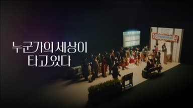 아시아나항공 : 누군가의 세상이 타고 있다 (Full) 편