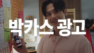 박카스 젊음을 힘껏. 마음껏. 캠페인