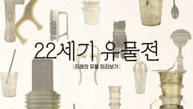 제이엔비 : 22세기 유물전 : 미래의 유물 미리보기 편