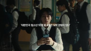 토스 : 청소년 도박이 사라지는 그날까지 편